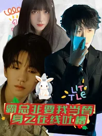 翔霖：霸总非要我当替身之在线吐槽