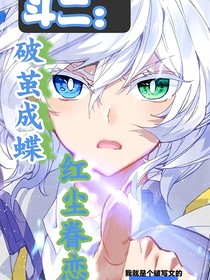 斗二：破茧成蝶，红尘眷恋