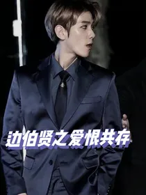 边伯贤：爱恨共存