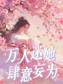 综影视：万人迷她肆意妄为