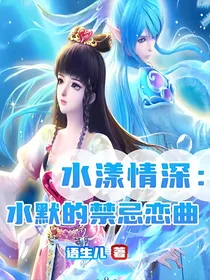 叶罗丽之水默恋曲