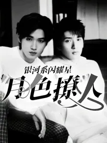 银河系闪耀星：月色撩人