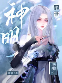 绝世：神明恋卿尘