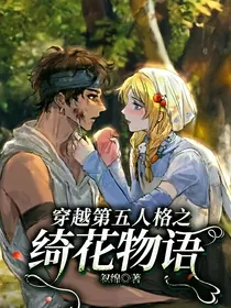 穿越第五人格之绮花物语