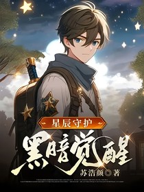 星辰守护：黑暗觉醒