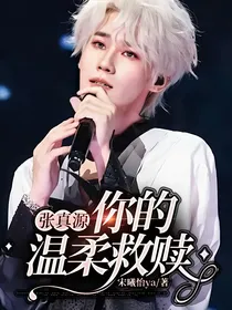 张真源：你的温柔救赎
