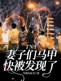 TNT：妻子们马甲快被发现了