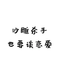 沙雕杀手也要谈恋爱