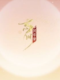 忘川风华录之观现世使君