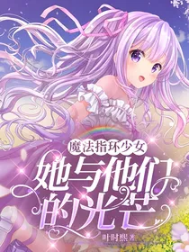 魔法指环少女：她与他们的光芒