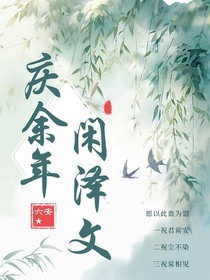 闲泽小甜文