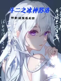 斗二之冰神苏洛