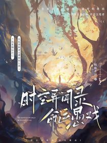 时空异闻录—命运愚戏