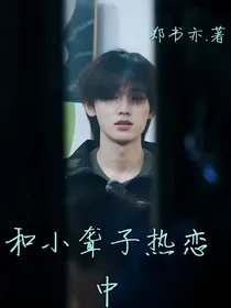 和小聋子热恋中