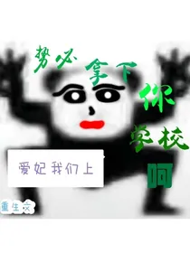 势必拿下你学校