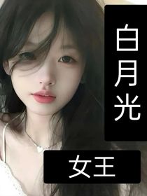 TNT时代少年团，新时代女王