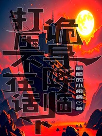 诡异降临？打压不在话下！