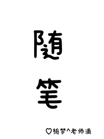 系栀梦滴随笔哈