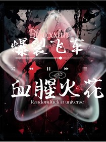 爆裂飞车：血腥火花