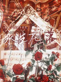 永生花落