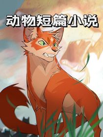 动物及历史短篇合集