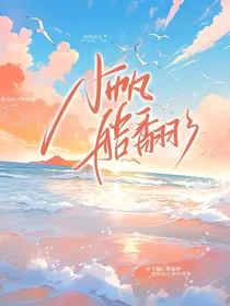 小帆船翻了
