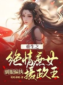 重生之绝情庶女驯服偏执摄政王
