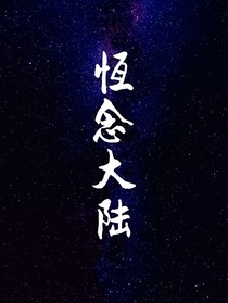恒念大陆