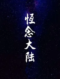 恒念大陆