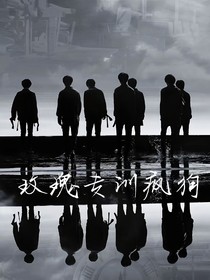 TNT：玫瑰专训疯狗