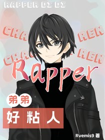 Rapper弟弟好粘人