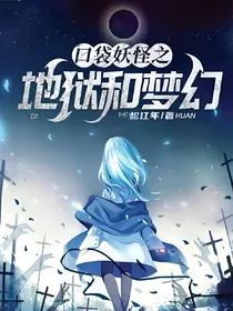 口袋妖怪之地狱和梦幻
