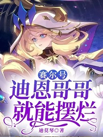 赛尔号：迪恩哥哥就能摆烂？