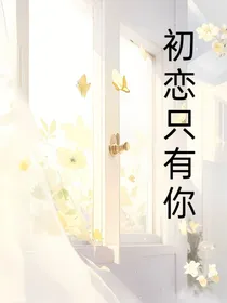 初恋只有你一人