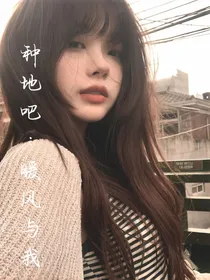 种地吧：暖风与我