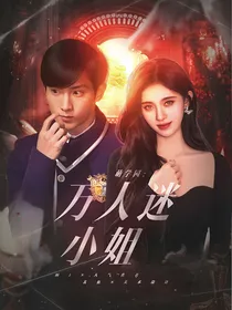 萌学园：万人迷小姐