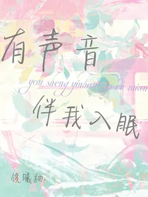 有声音伴我入眠