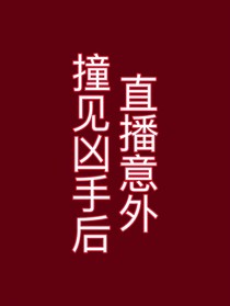 直播意外撞到凶手后