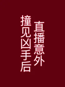 直播意外撞到凶手后