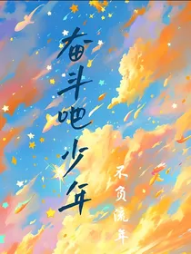 奋斗吧少年：不负流年