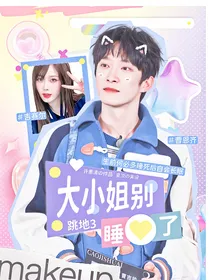 跳地3：大小姐别睡了