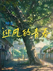 随笔：迎风的青春