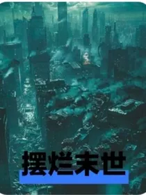 摆烂开挂末世人生