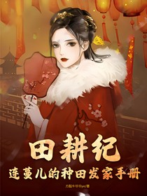 田耕纪：连蔓儿的种田发家手册