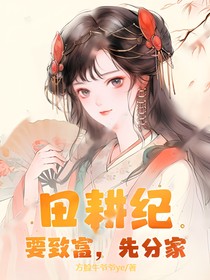 田耕纪：要致富，先分家