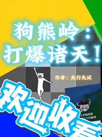 狗熊岭：打爆诸天！