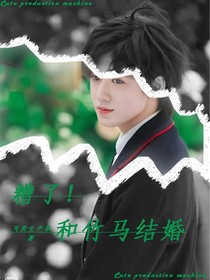 TNT：糟糕，和竹马结婚了