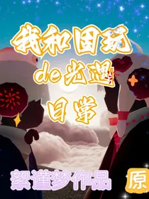 我和固玩的光遇日常