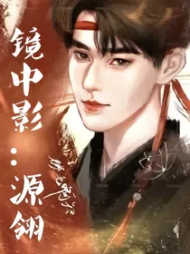 镜中影：源翎