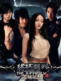 终极系列之桃花债
